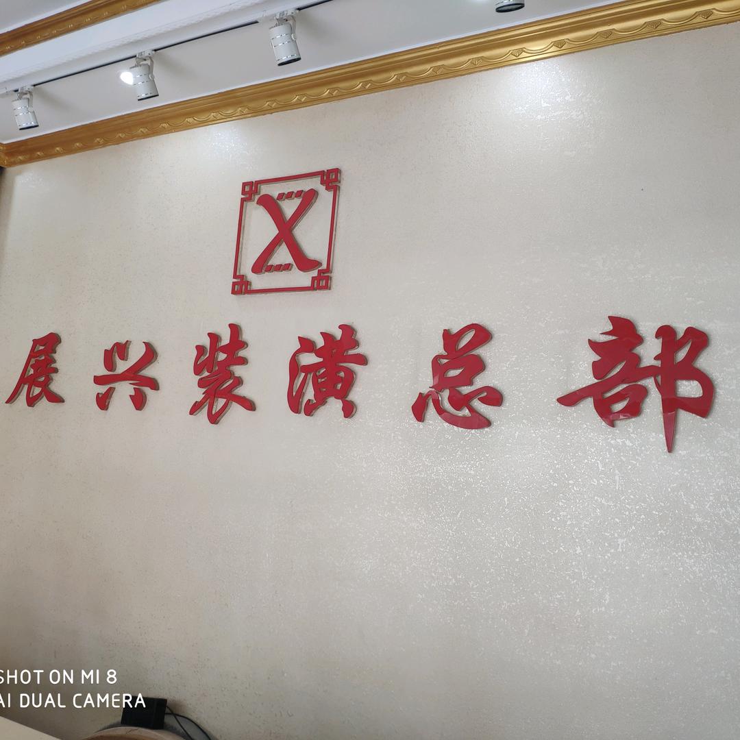 上海展兴设计装潢