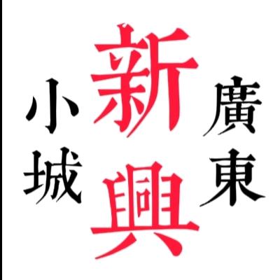 新兴小城