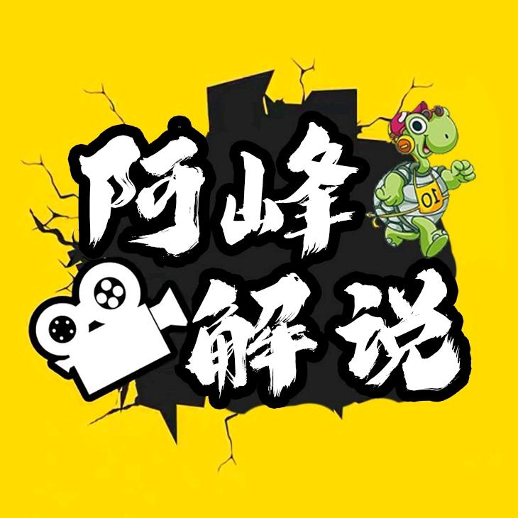 阿峰解说@抖音