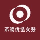 不晚优选女装供应链