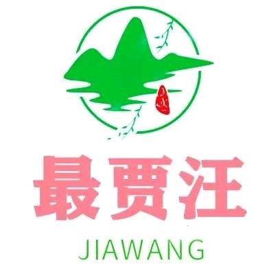 最贾汪