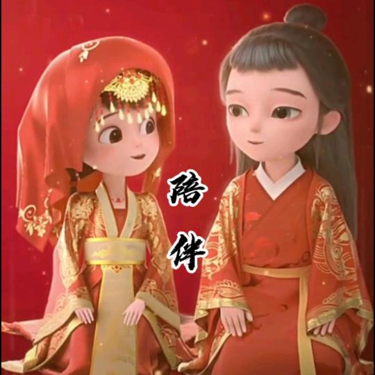 陪伴