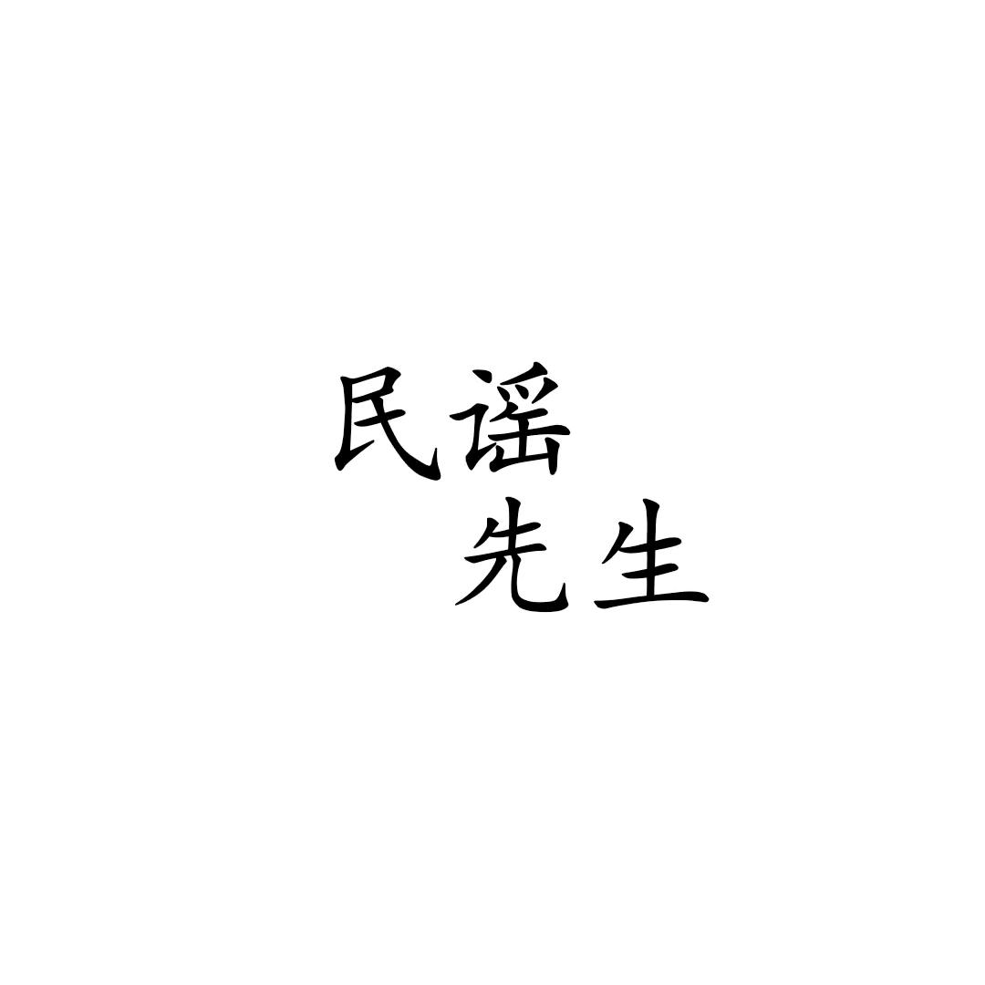 酒馆故事民谣