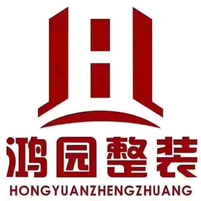 辛集鸿园整装（全案）