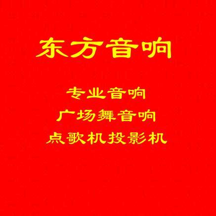 宿迁音响 郑先生