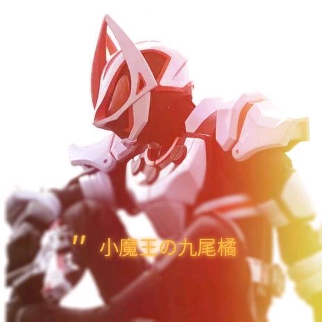 小魔王の九尾橘🍊（夏陨石）⁶⁷²²