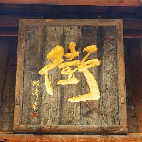 添溢