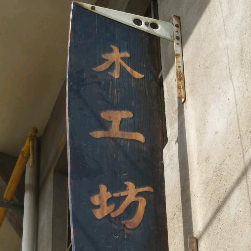 伊川县武超实木家具