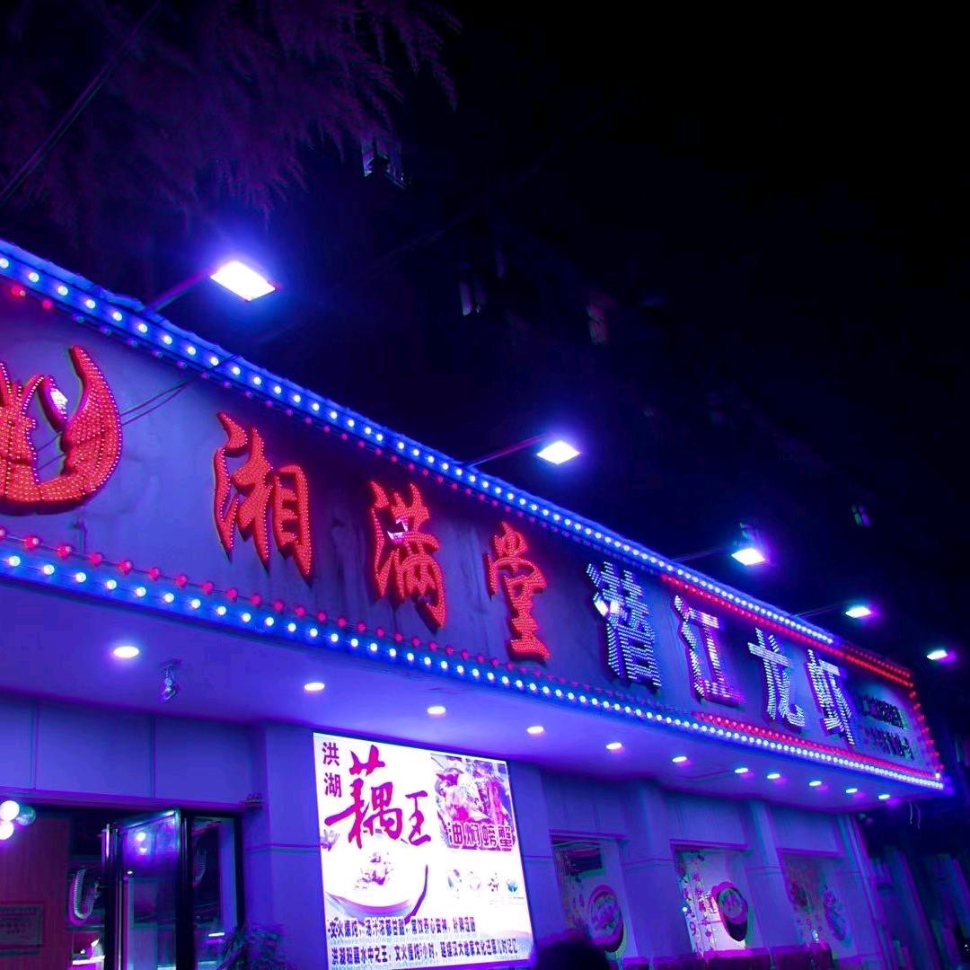 武汉市青山区湘满堂龙虾馆