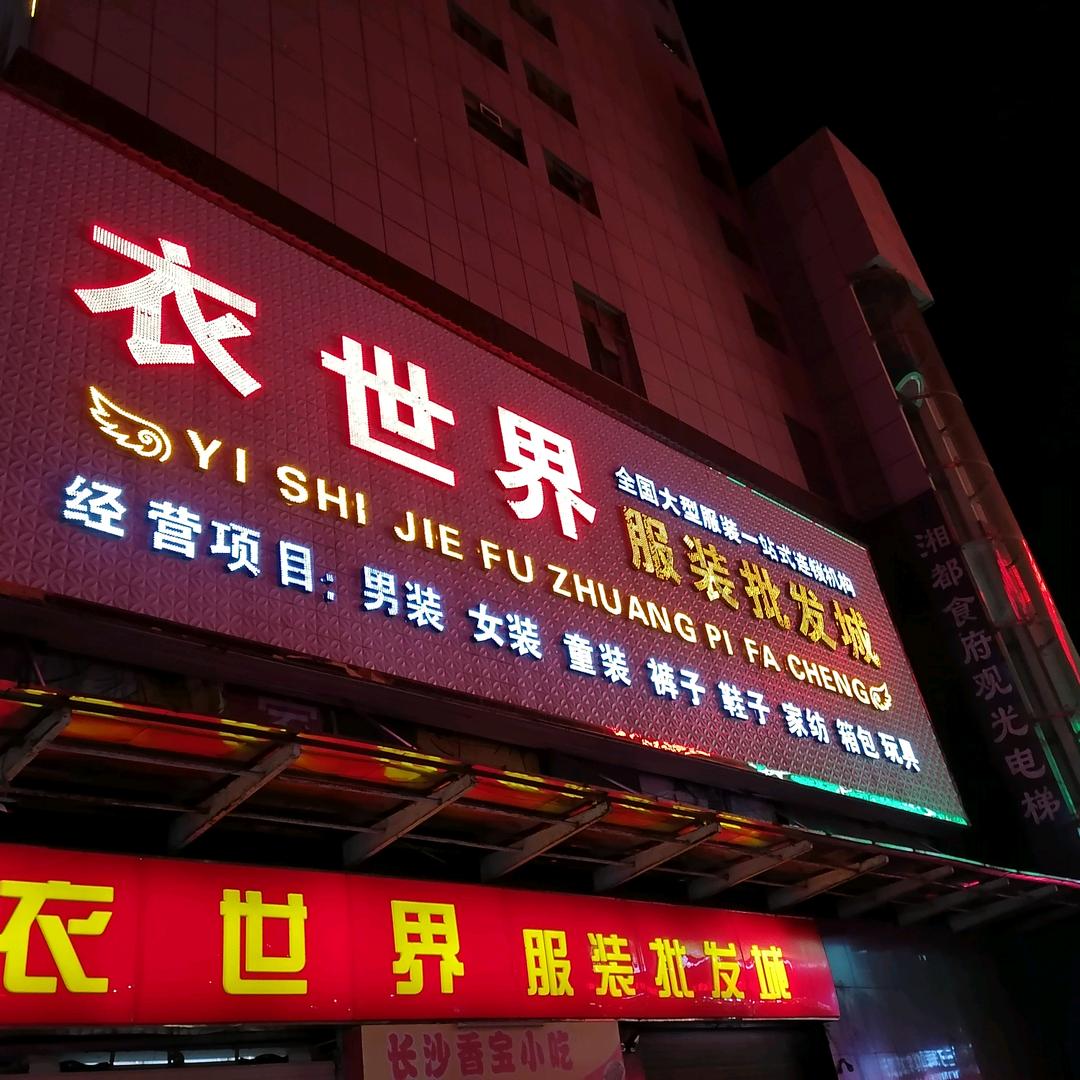 湘乡市望春门衣世界服装超市