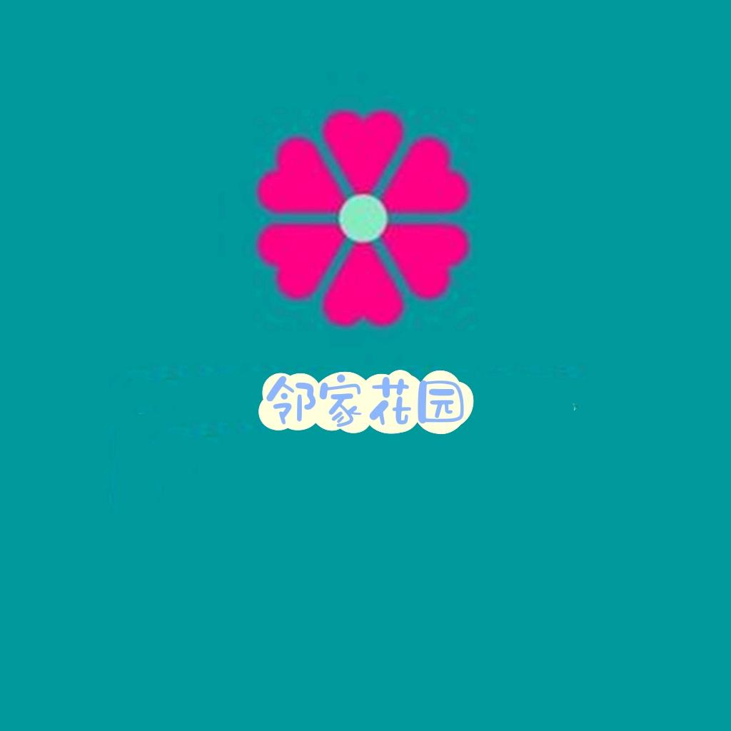 邻家花园