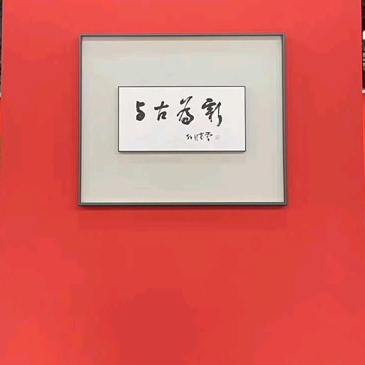 书法学馆