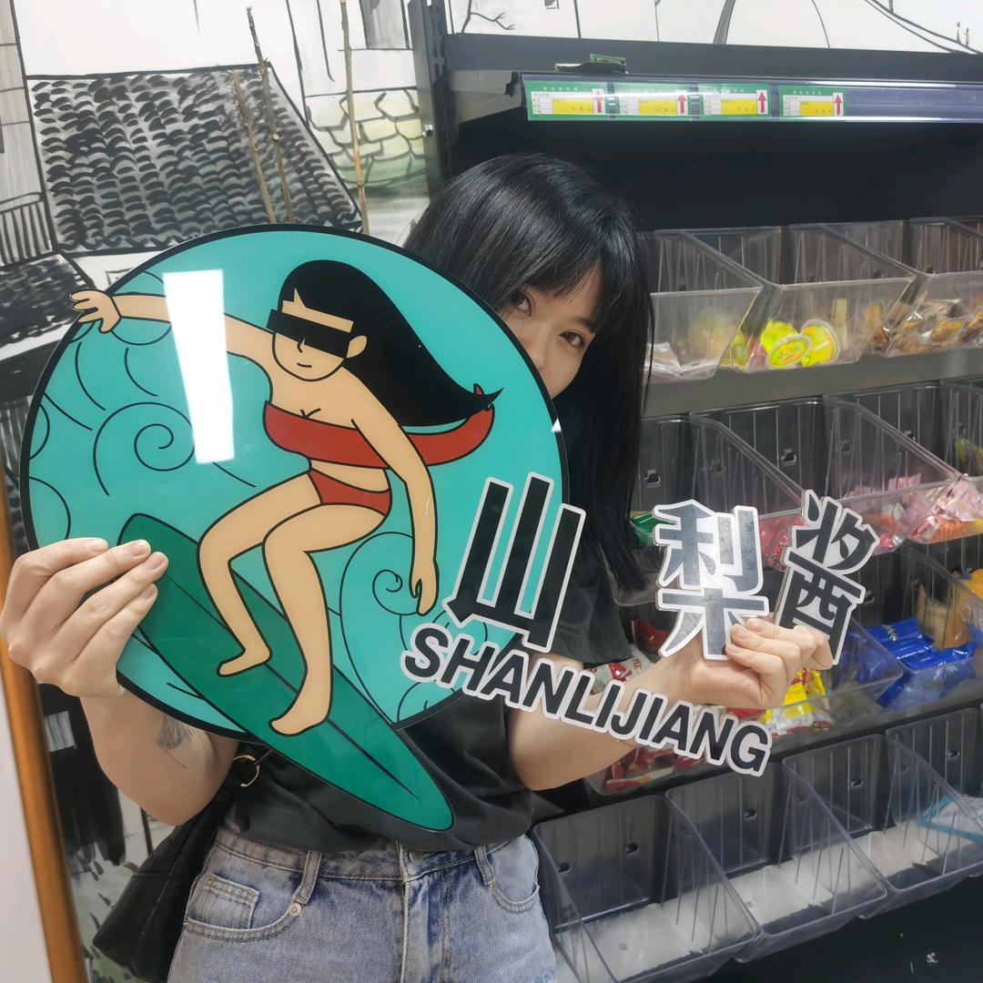 山梨酱