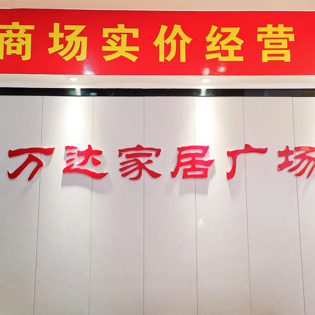 丰城市万达家居广场