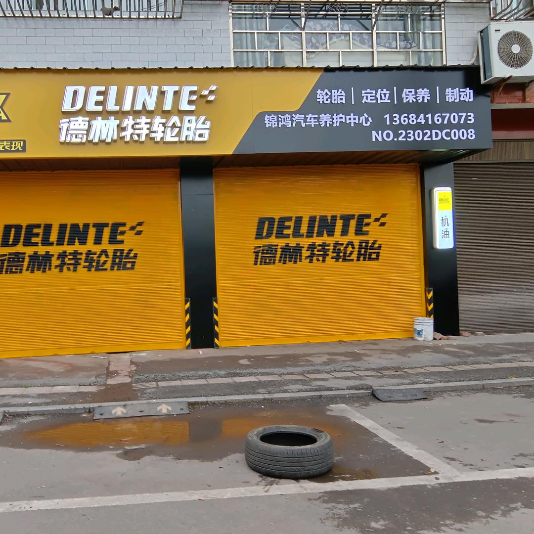 锦鸿汽车养护中心
