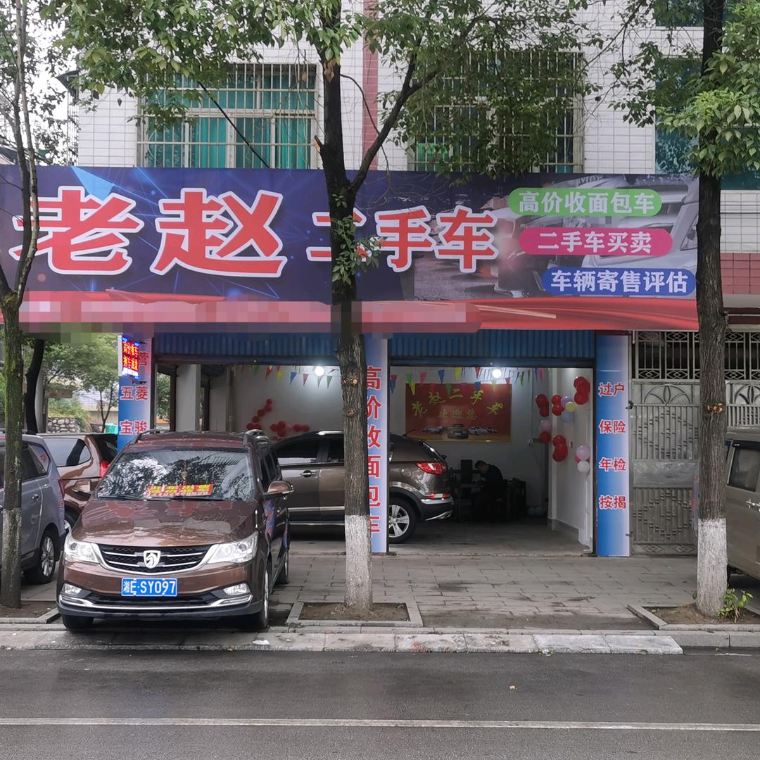老赵二手车