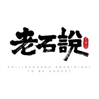 老石说