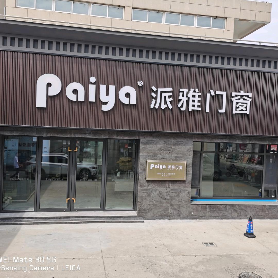 项城派雅门窗萍姐
