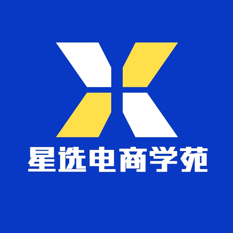 星选电商学苑