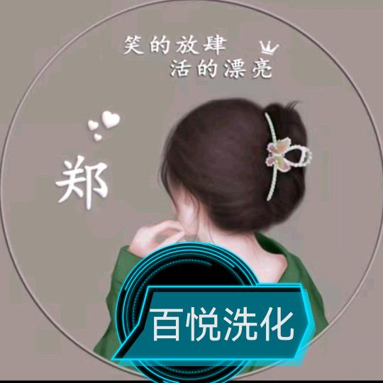 百悦洗化