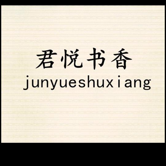 君悦书香图书专营店
