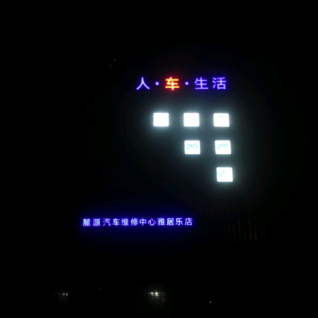 麓源汽车雅居乐店