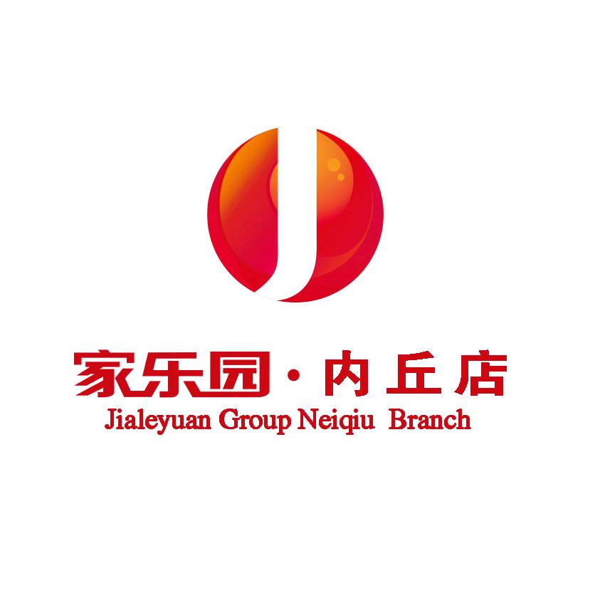 家乐园百货内丘店