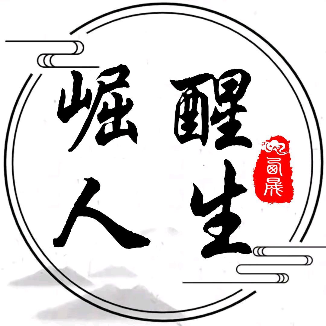 崛醒人生
