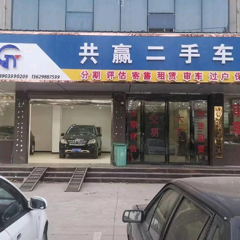 共赢二手车