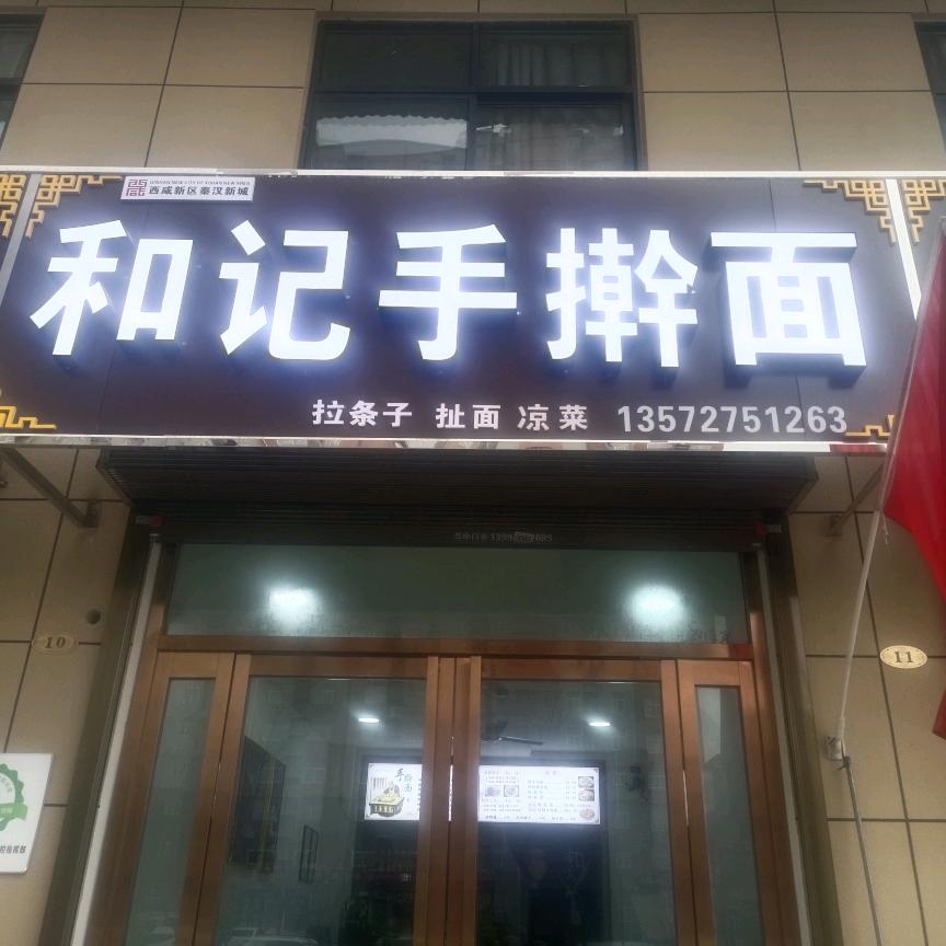 和记手擀面