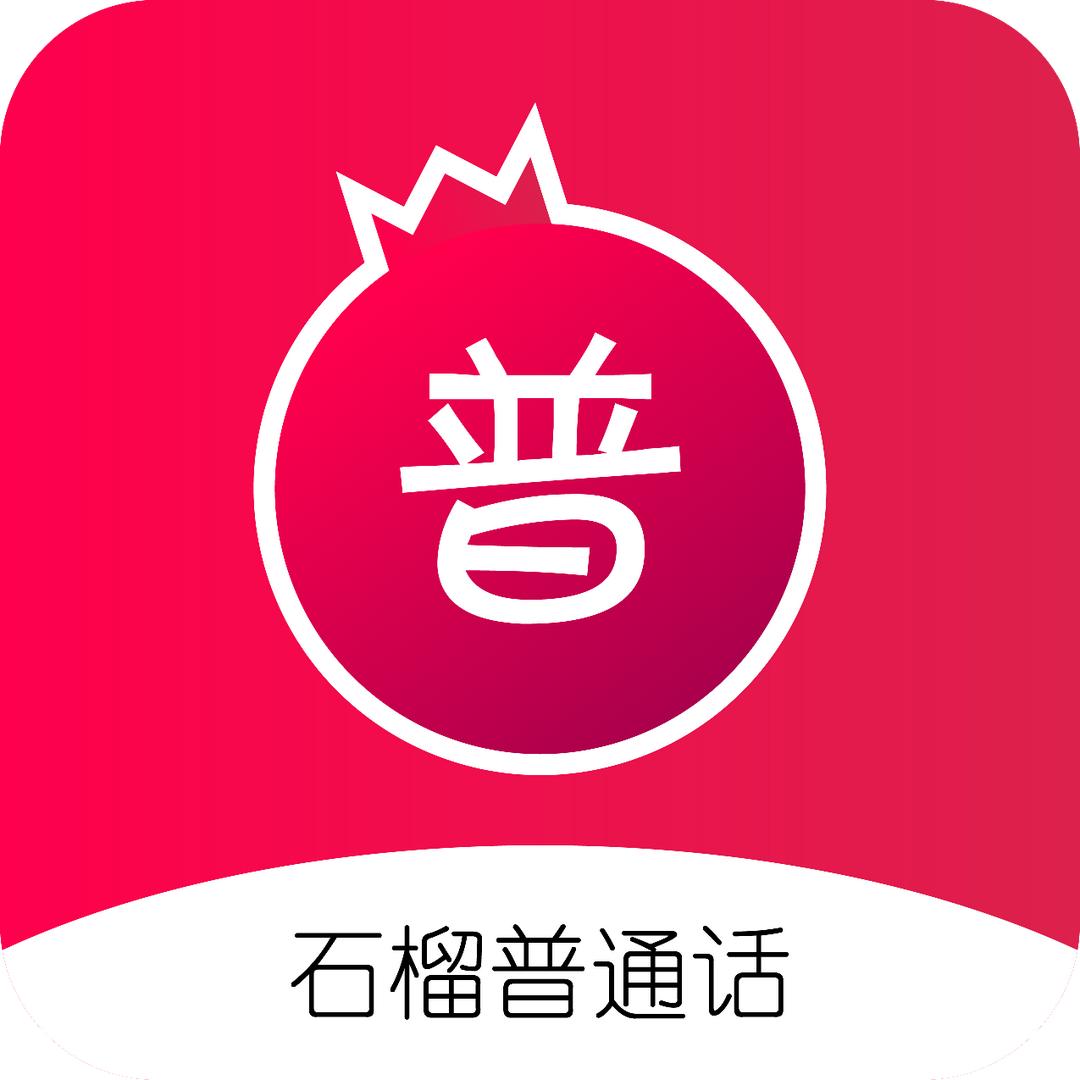 石榴普通话