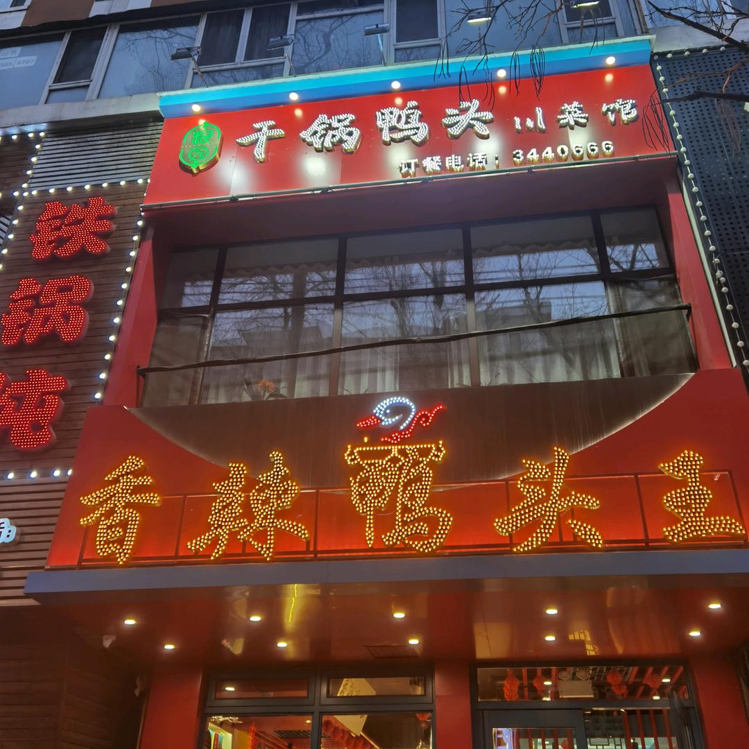 胜利路香辣鸭头王