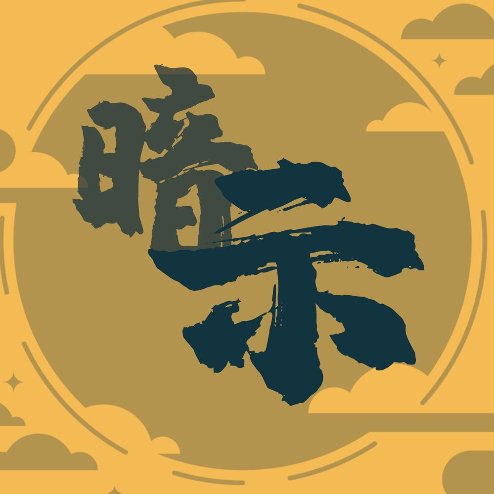 暗示