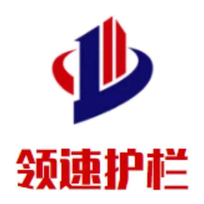 山东领速护栏工程有限公司