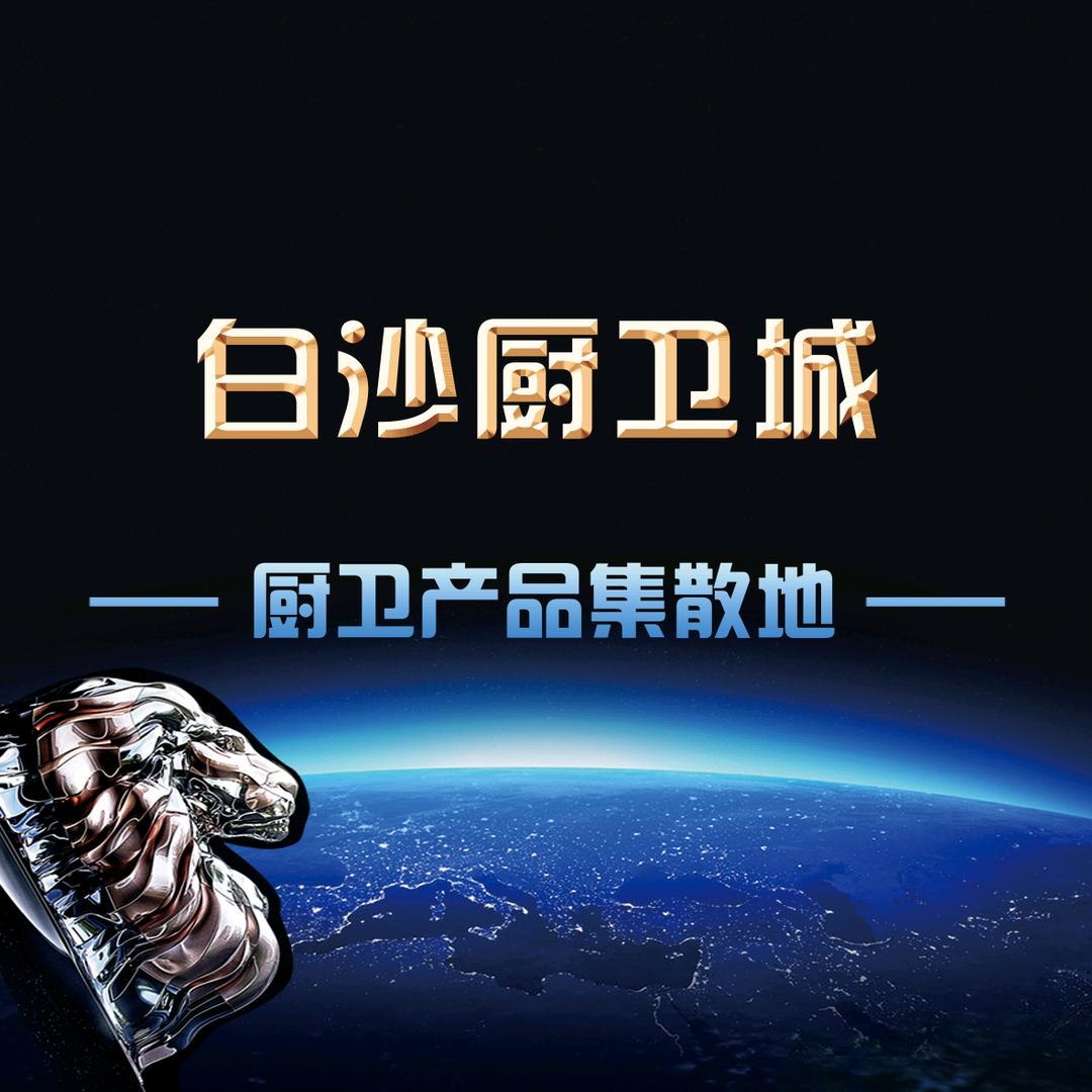 白沙厨卫城