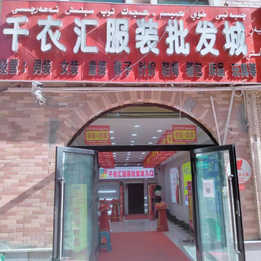 麦盖提县刀郎巴扎地下千衣汇服装批发城