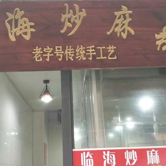 陈微小吃店