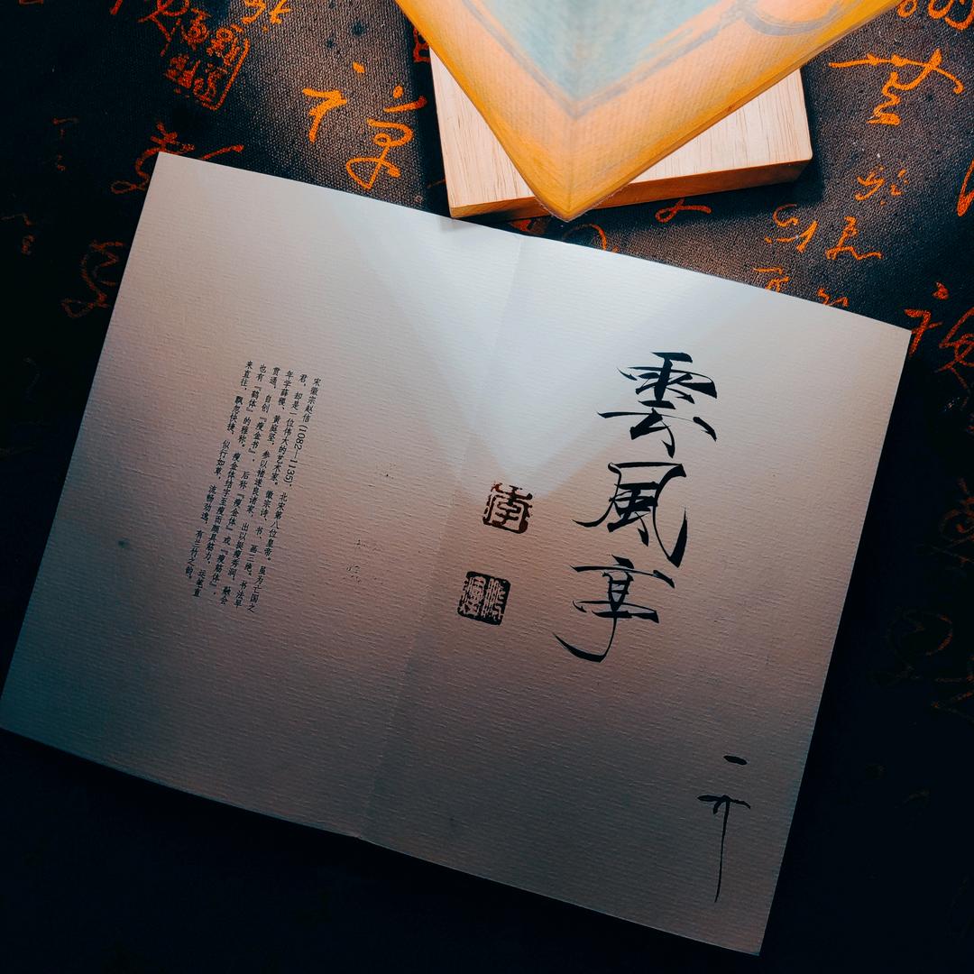雲風亭書法