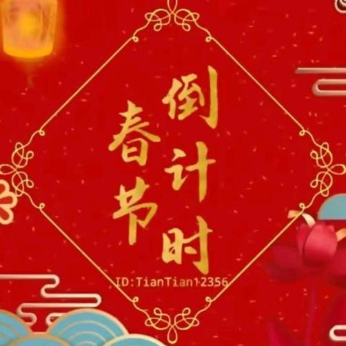春节倒计时