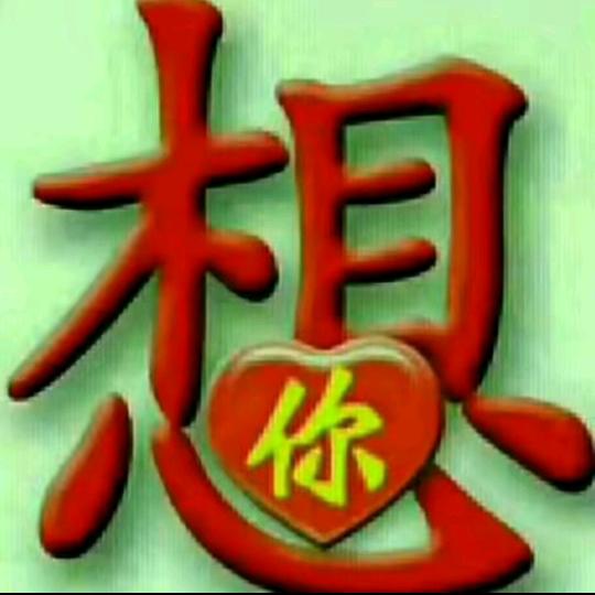 爱上一个人绝不后悔，