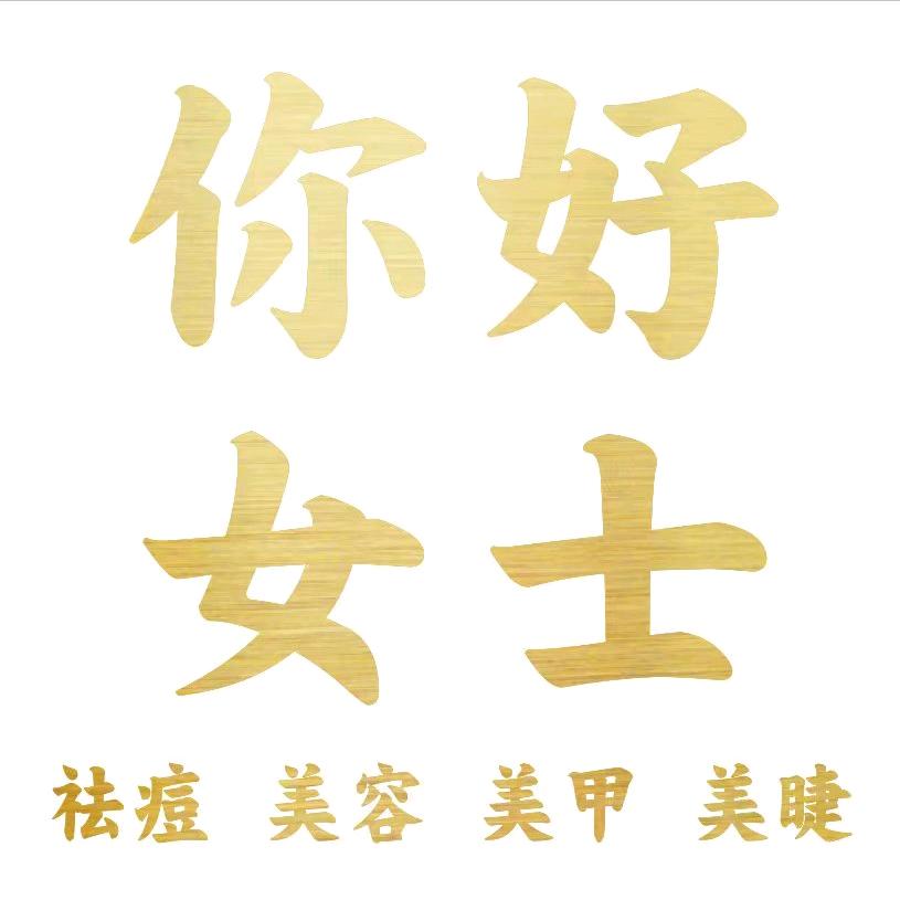 你好女士·皮肤管理中心