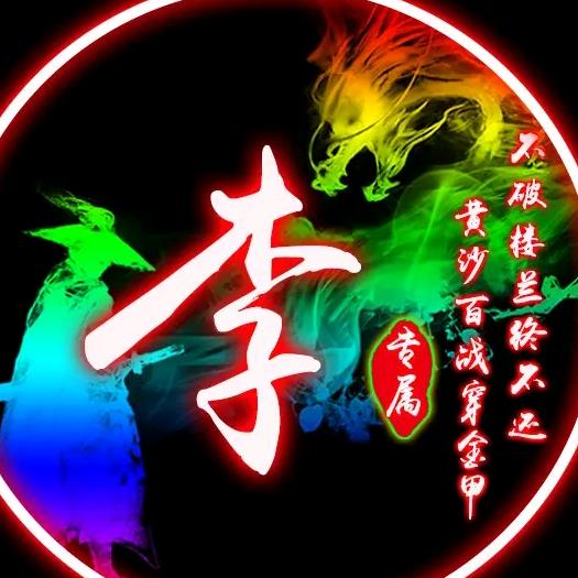 李师