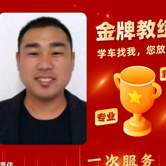 上饶汽运驾校谭伟（经开区考场）