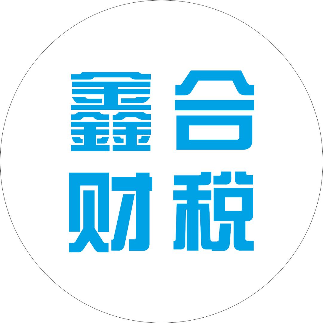 三门峡鑫合财税服务有限公司