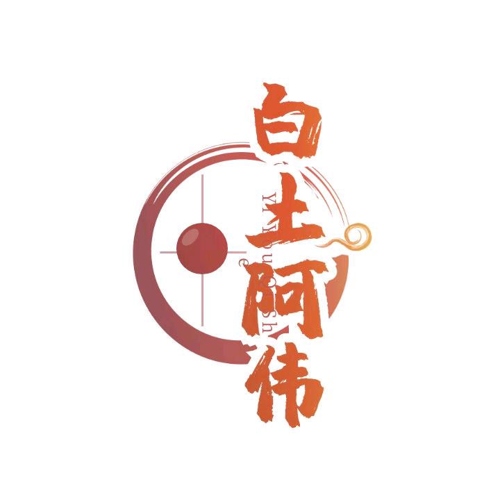 磁县白土阿伟