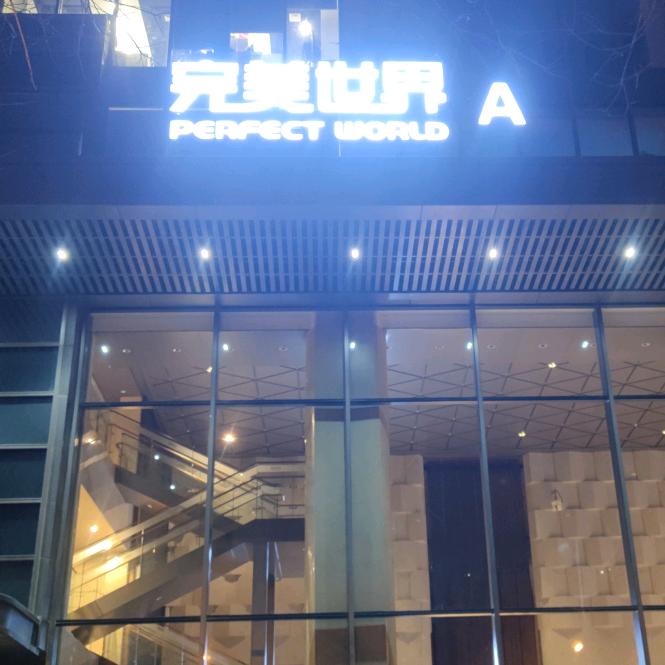 完美世界国服-小陌