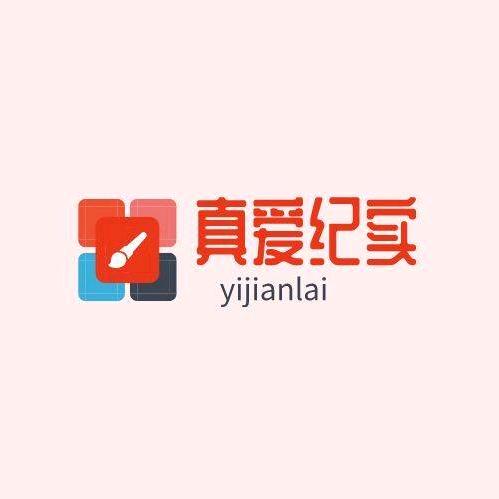 真爱纪实了