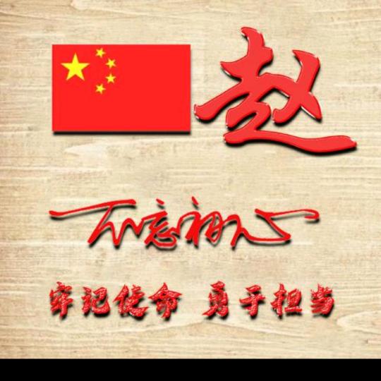 赵＊＊＊