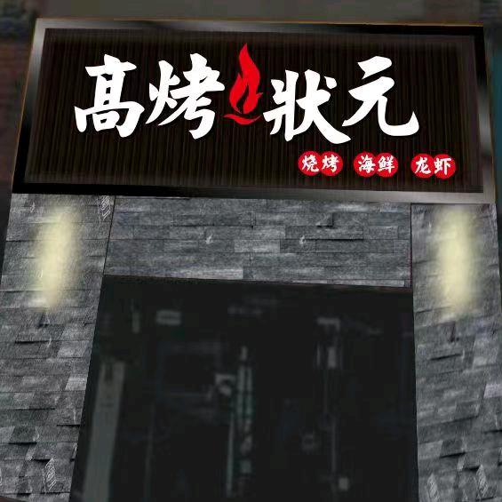 高烤状元（千灯店）
