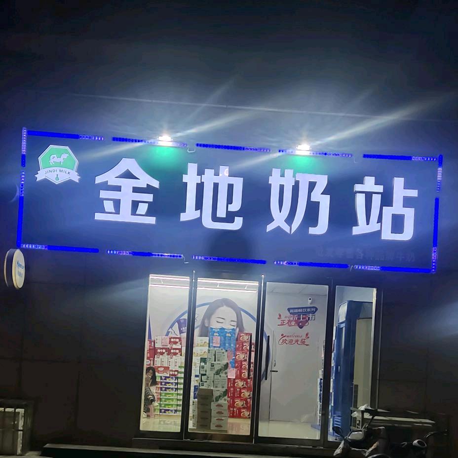 金地奶站
